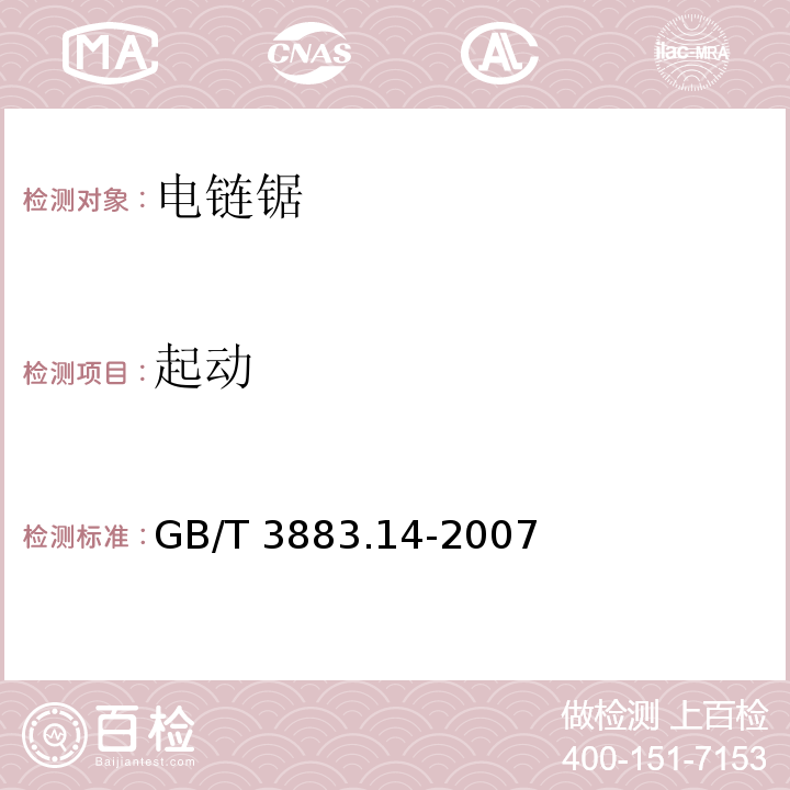 起动 手持式电动工具的安全 第二部分:电链锯的专用要求GB/T 3883.14-2007