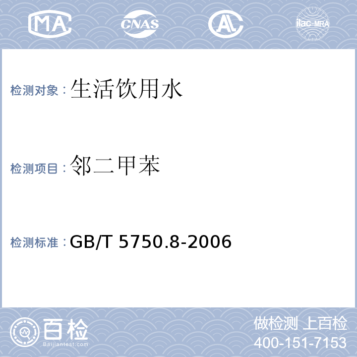 鄰二甲苯 生活飲用水標準檢驗方法GB/T 5750.8-2006 附錄A