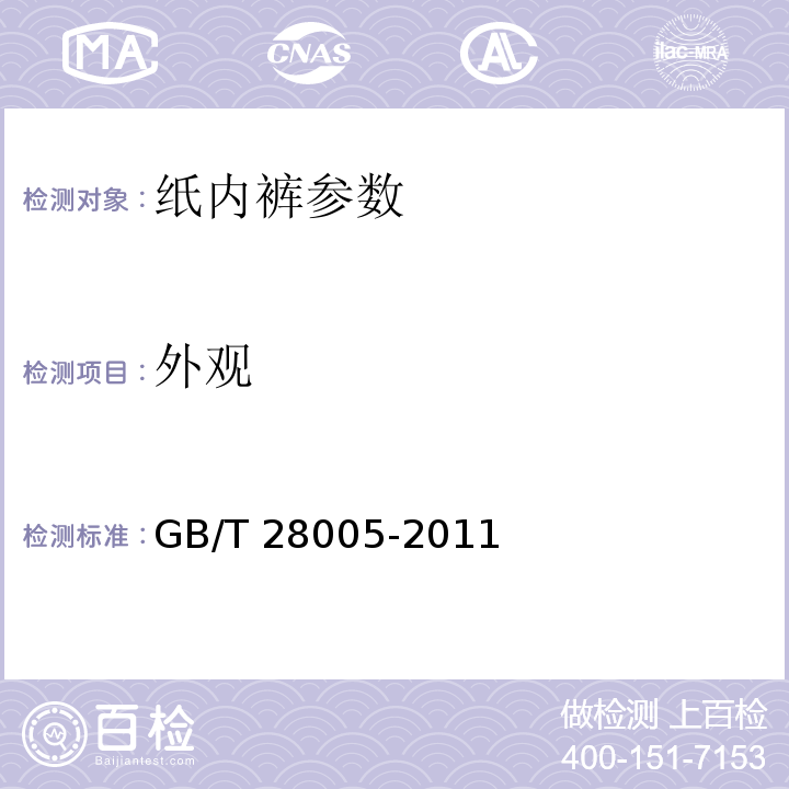 外观 纸内裤GB/T 28005-2011目测 4.1