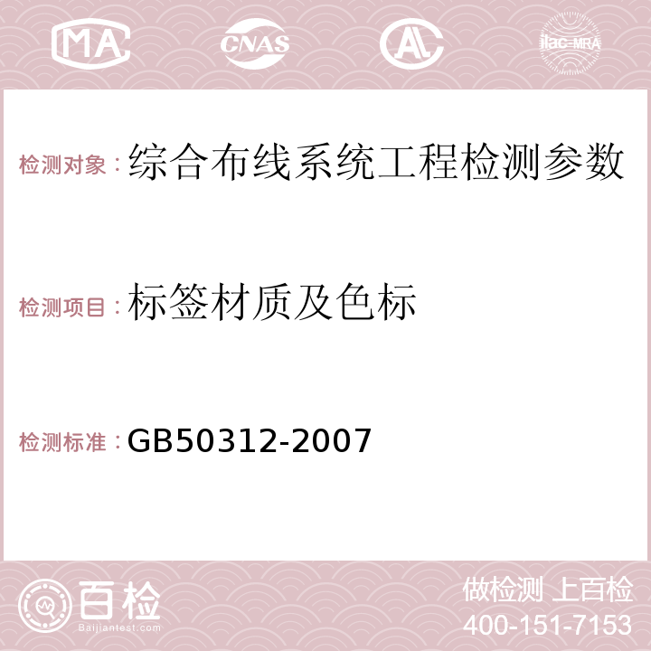 标签材质及色标 GB 50312-2007 综合布线系统工程验收规范(附条文说明)