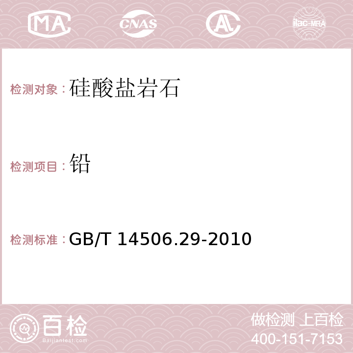 铅 GB/T 14506.29-2010 硅酸盐岩石化学分析方法 第29部分:稀土等22个元素量测定