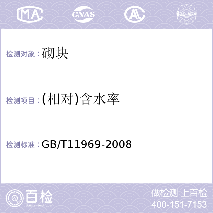 (相对)含水率 蒸压加气混凝土性能试验方法 GB/T11969-2008