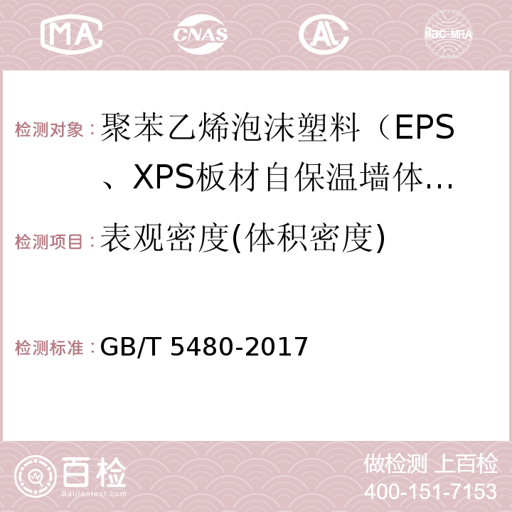 表观密度(体积密度) 矿物棉及其制品试验方法GB/T 5480-2017