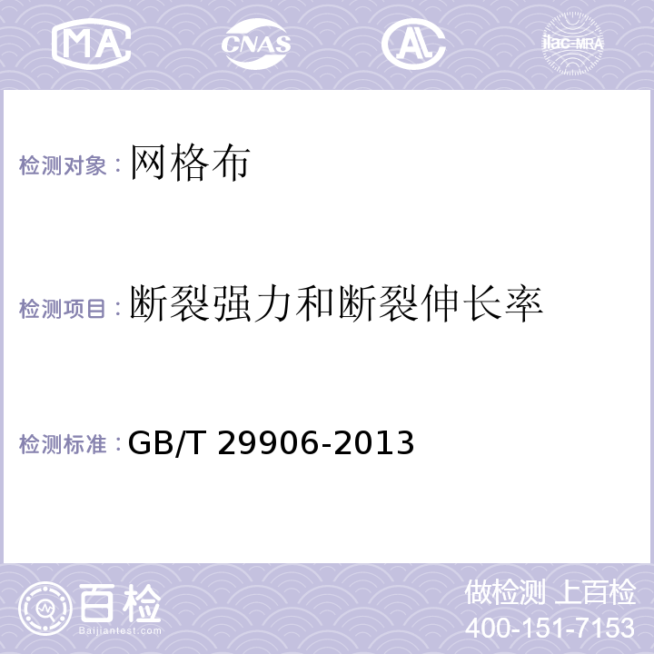 断裂强力和断裂伸长率 模塑聚苯板薄抹灰外墙外保温系统 GB/T 29906-2013