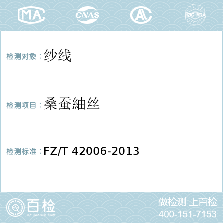 桑蚕紬丝 桑蚕紬丝FZ/T 42006-2013