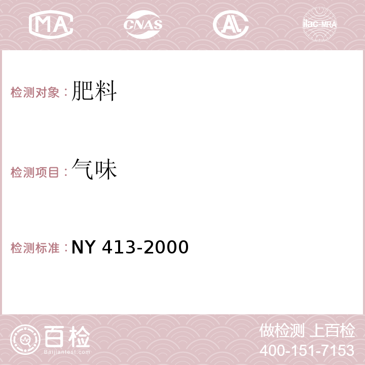 气味 硅酸盐细菌肥料 NY 413-2000