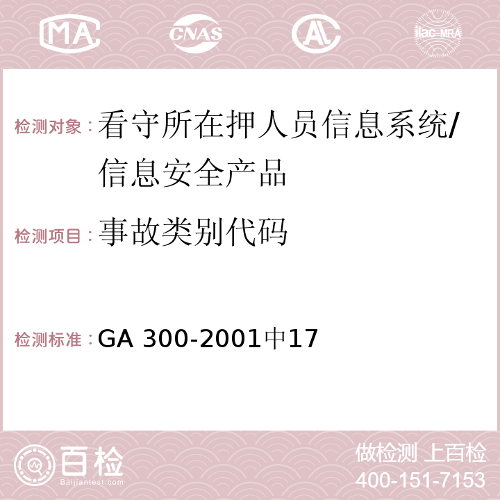 事故类别代码 GA 300.3-2001 看守所在押人员信息管理代码 第3部分:在押人员编码
