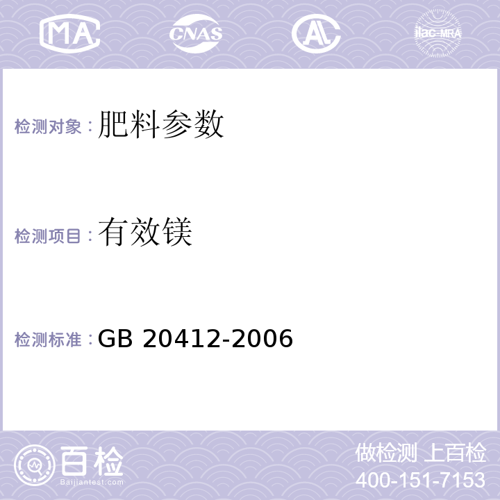 有效镁 GB 20412-2006 钙镁磷肥