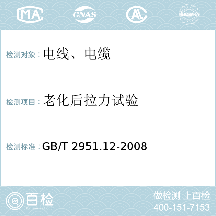 老化后拉力试验 电缆和光缆绝缘和护套材料通用试验方法 第12部分：通用试验方法 热老化试验方法电缆和光缆绝缘和护套材料通用试验方法 第12部分：通用试验方法 热老化试验方法GB/T 2951.12-2008