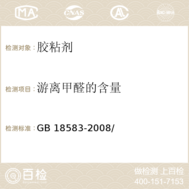 游离甲醛的含量 室内装饰装修材料胶粘剂中有害物质限量 GB 18583-2008/附录A