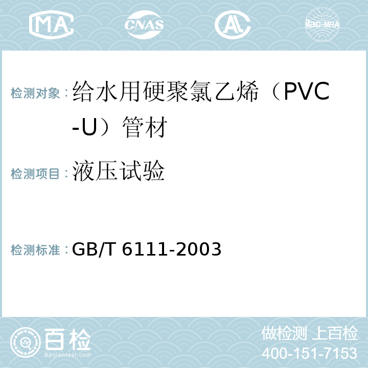 液压试验 流体输送用热塑性塑料管材耐内压试验方法 GB/T 6111-2003