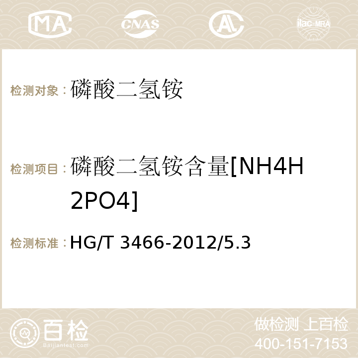 磷酸二氢铵含量[NH4H2PO4] 化学试剂 磷酸二氢铵HG/T 3466-2012/5.3