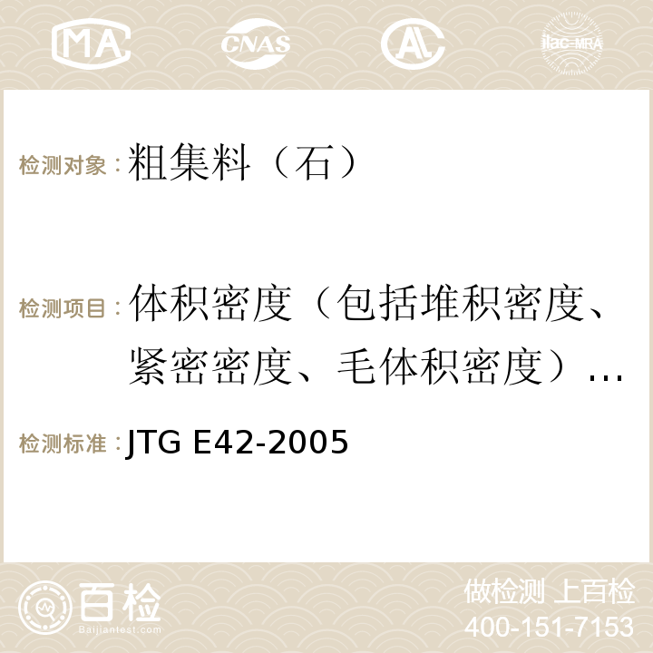 体积密度（包括堆积密度、紧密密度、毛体积密度）与空隙率 公路工程集料试验规程 JTG E42-2005
