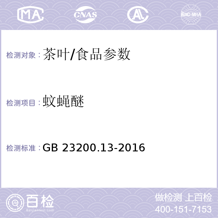 蚊蝇醚 食品安全国家标准 茶叶中448种农药及相关化学品残留量的测定 液相色谱-质谱法/GB 23200.13-2016