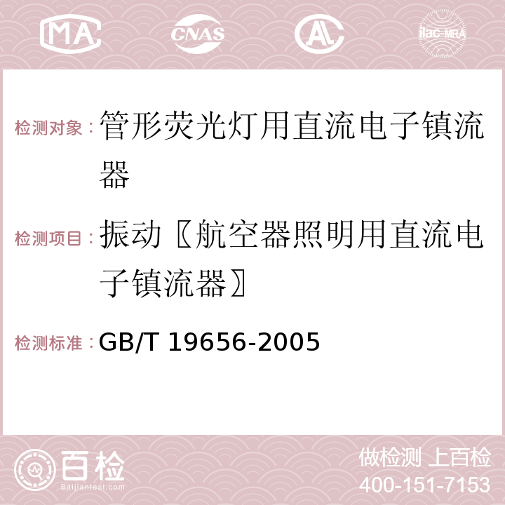 振动〖航空器照明用直流电子镇流器〗 管形荧光灯用直流电子镇流器 性能要求GB/T 19656-2005