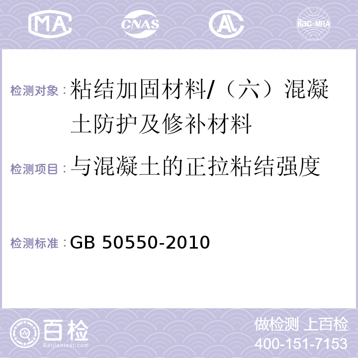 与混凝土的正拉粘结强度 建筑结构加固工程施工质量验收规范 （附录U）/GB 50550-2010