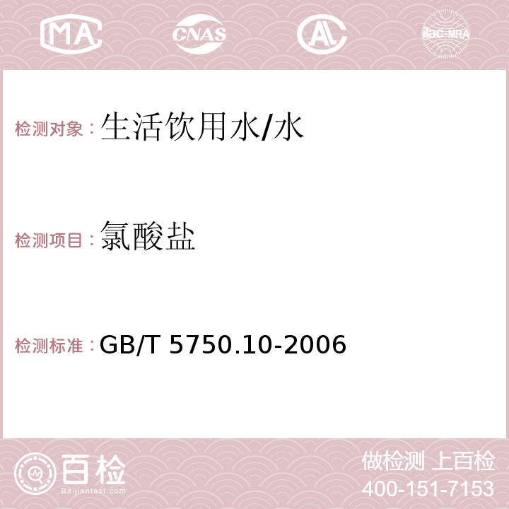 氯酸盐 生活饮用水标准检验方法 消毒副产物指标/GB/T 5750.10-2006