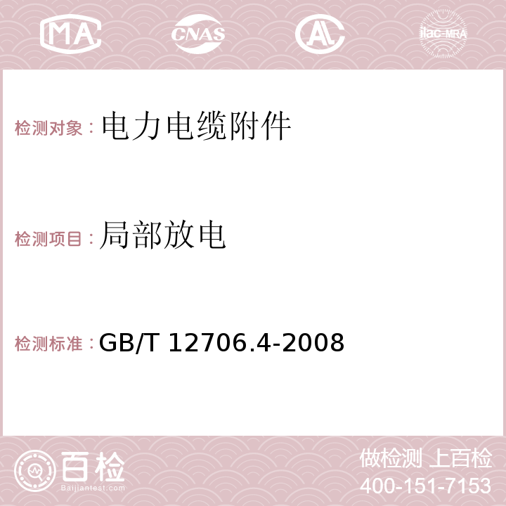 局部放电 GB/T 12706.4-2008 额定电压1kV(Um=1.2kV)到35kV(Um=40.5kV)挤包绝缘电力电缆及附件 第4部分:额定电压6kV(Um=7.2kV)到35kV(Um=40.5kV)电力电缆附件试验要求