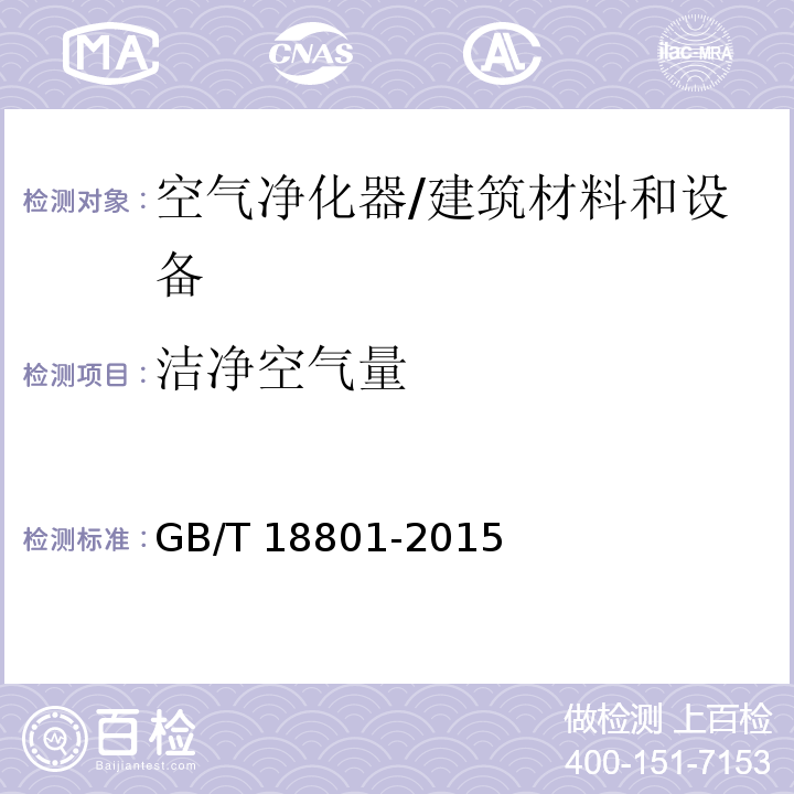 洁净空气量 空气净化器 （附录B、附录C）/GB/T 18801-2015