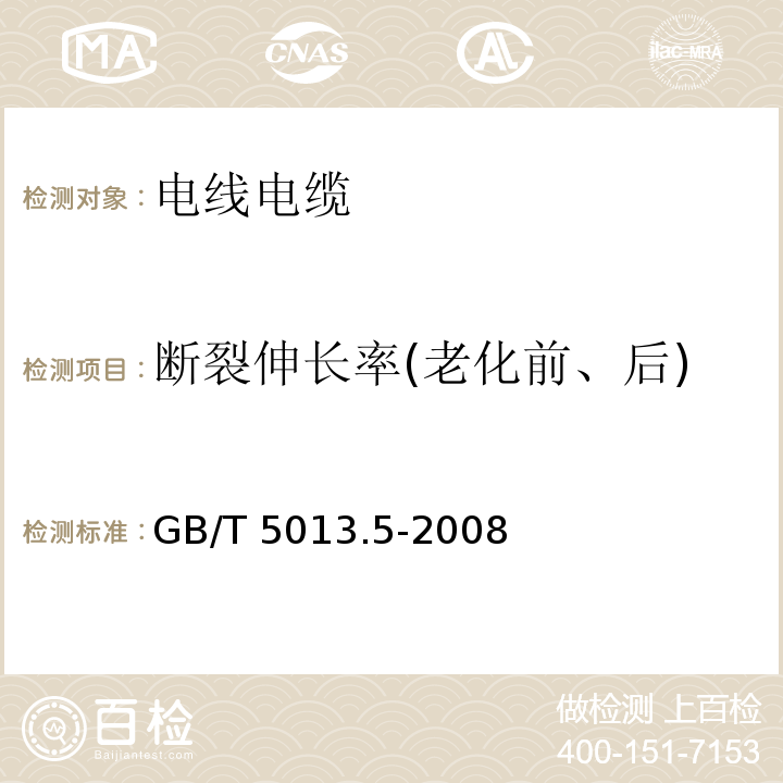 断裂伸长率(老化前、后) 额定电压450/750V及以下橡皮绝缘电缆 第5部分：电梯电缆 GB/T 5013.5-2008