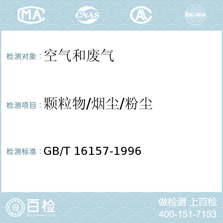 颗粒物/烟尘/粉尘 固定污染源排气中颗粒物测定与气态污染物采样方法