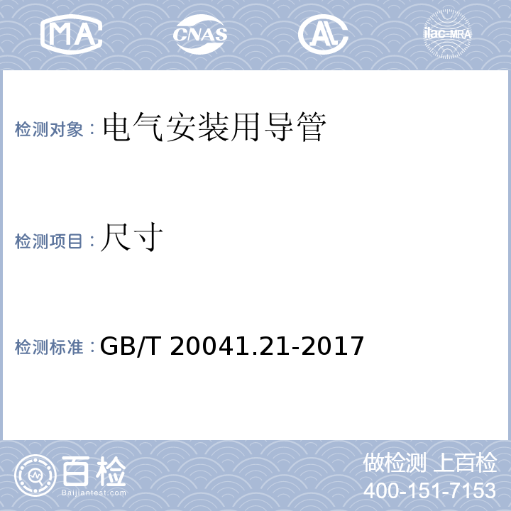 尺寸 电气安装用导管系统 第21部分：刚性导管系统的特殊要求GB/T 20041.21-2017