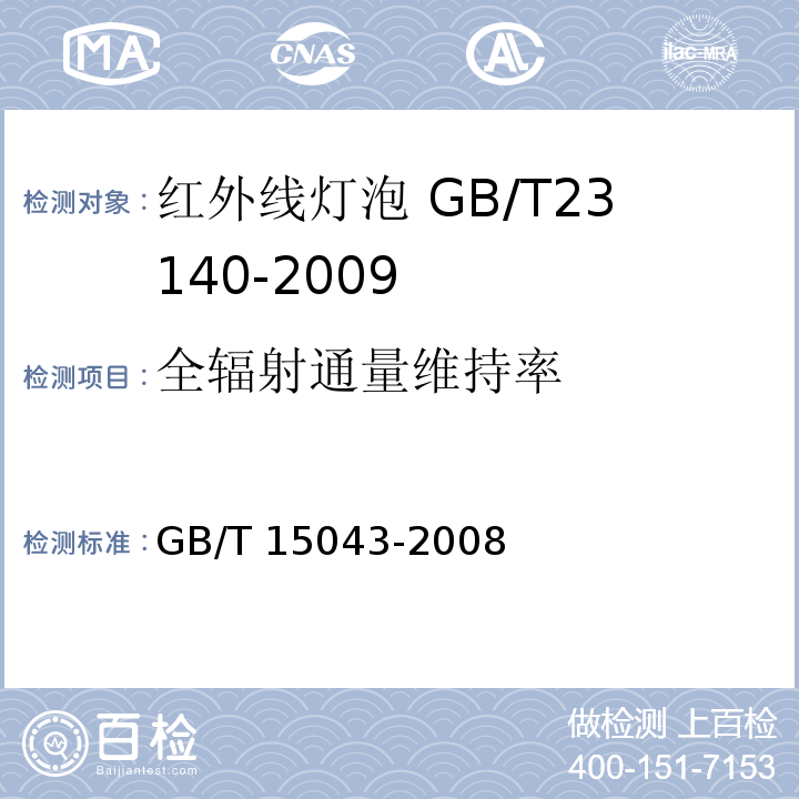 全辐射通量维持率 GB/T 15043-2008 白炽灯泡光电参数的测量方法