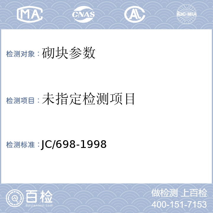  JC/T 698-1998 石膏砌块