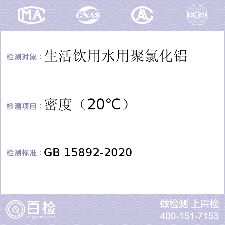 密度（20℃） 生活饮用水用聚氯化铝GB 15892-2020