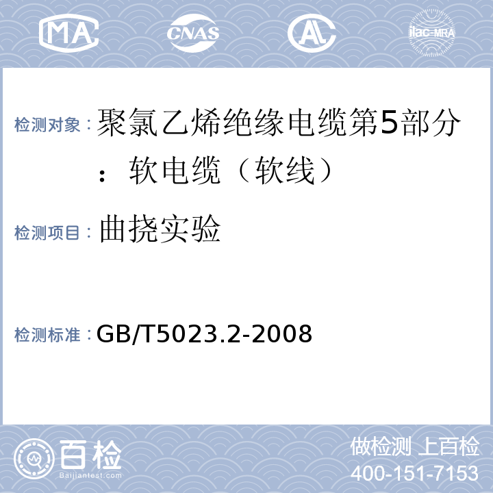 曲挠实验 额定电压450/750V及以下聚氯乙烯绝缘电缆 第2部分：试验方法GB/T5023.2-2008