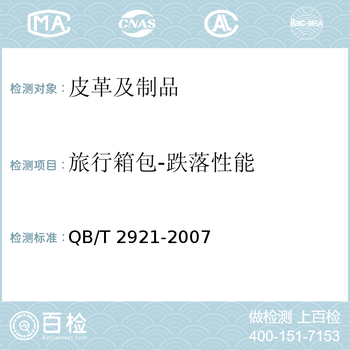 旅行箱包-跌落性能 QB/T 2921-2007 箱包 跌落试验方法