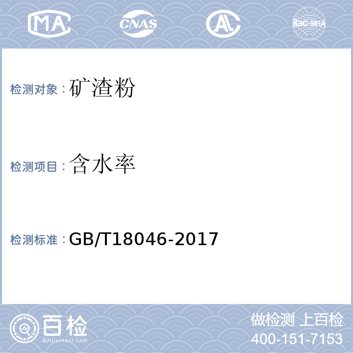 含水率 用于水泥和混凝土中的粒化高炉矿渣 粉 GB/T18046-2017 附录 B