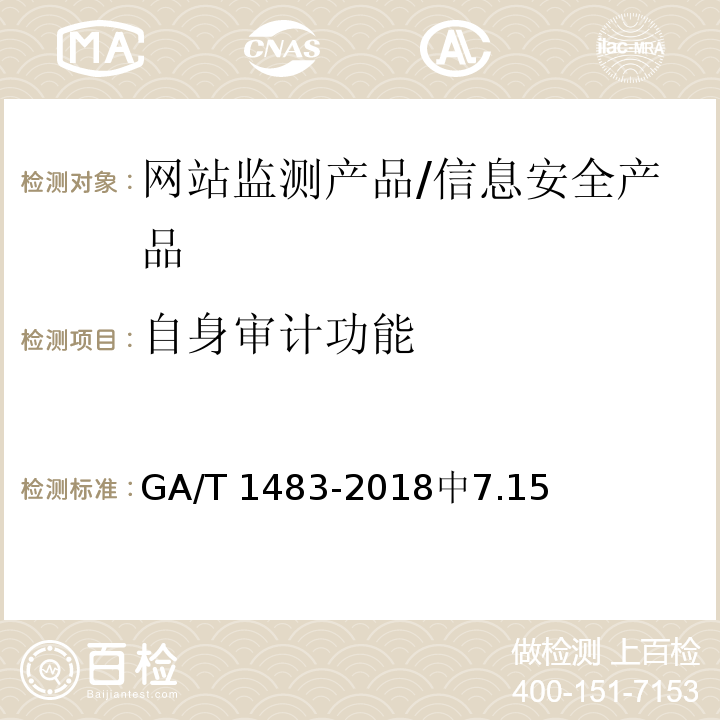 自身审计功能 信息安全技术 网站监测产品安全技术要求 /GA/T 1483-2018中7.15