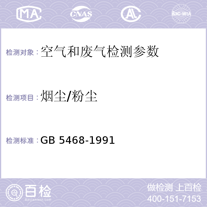 烟尘/粉尘 锅炉烟尘测试方法 GB 5468-1991