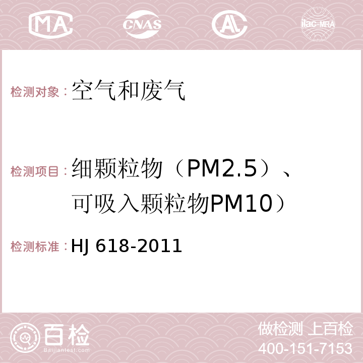 细颗粒物（PM2.5）、可吸入颗粒物PM10） 环境空气 PM10和PM2.5的测定 重量法HJ 618-2011（及修改单）