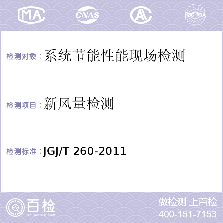 新风量检测 采暖通风与空气调节工程检测技术规程JGJ/T 260-2011