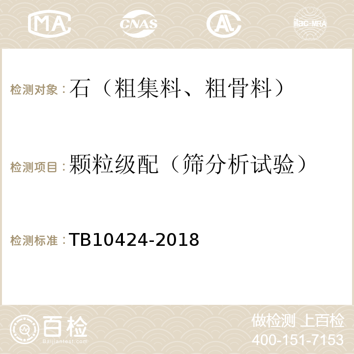 颗粒级配（筛分析试验） 铁路混凝土工程施工质量验收标准 TB10424-2018