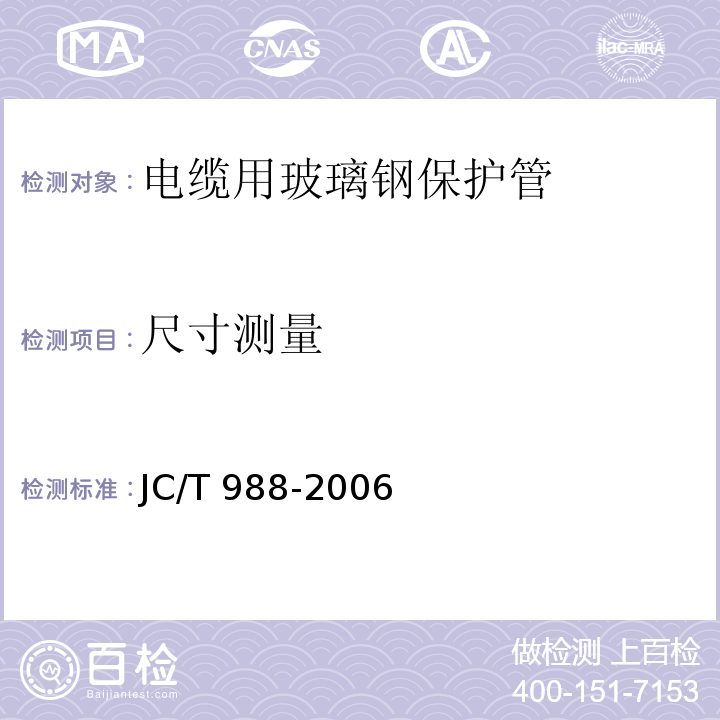 尺寸测量 电缆用玻璃钢保护管JC/T 988-2006