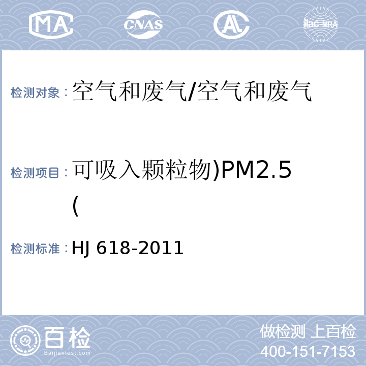 可吸入颗粒物)PM2.5( 环境空气 PM10和PM2.5的测定 重量法 /HJ 618-2011