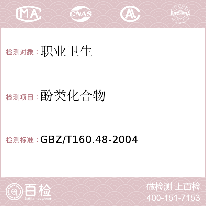 酚类化合物 工作场所空气有毒物质测定GBZ/T160.48-2004