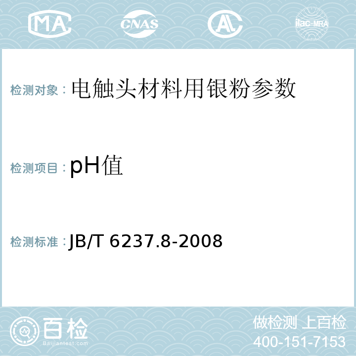 pH值 JB/T 6237.8-2008 电触头材料用银粉化学分析方法 第8部分:银粉水溶液pH值测定