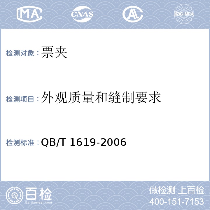 外观质量和缝制要求 票夹QB/T 1619-2006