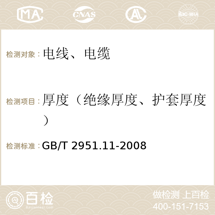 厚度（绝缘厚度、护套厚度） 电缆和光缆绝缘和护套材料通用试验方法 第11部分：通用试验方法 厚度和外形尺寸测量 机械性能试验 GB/T 2951.11-2008