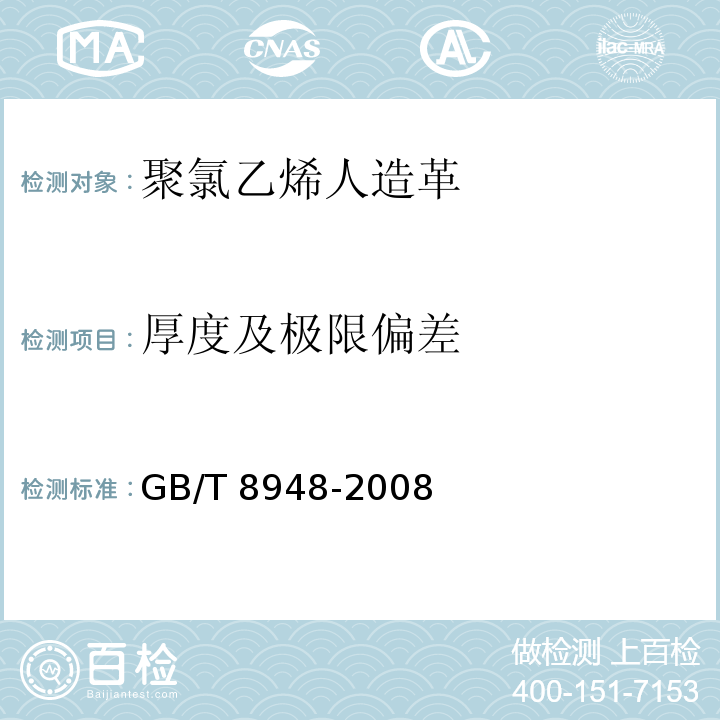 厚度及极限偏差 聚氯乙烯人造革GB/T 8948-2008