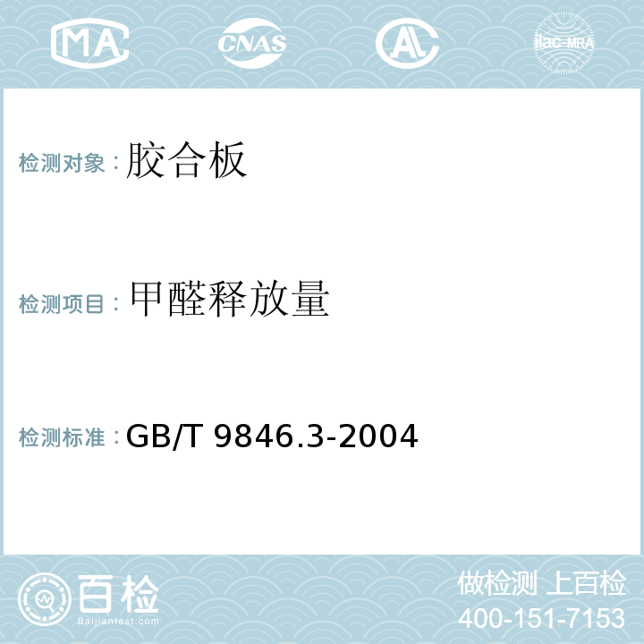 甲醛释放量 胶合板 第3部分 普通胶合板通用技术条件GB/T 9846.3-2004