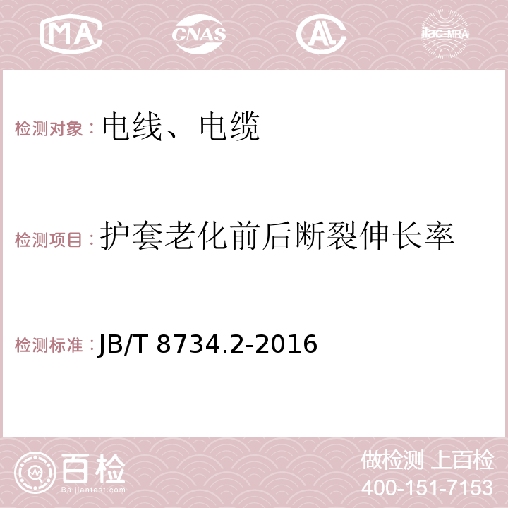 护套老化前后断裂伸长率 额定电压450/750V及以下聚氯乙烯绝缘电缆电线和软线 第2部分：固定布线用电缆电线 JB/T 8734.2-2016