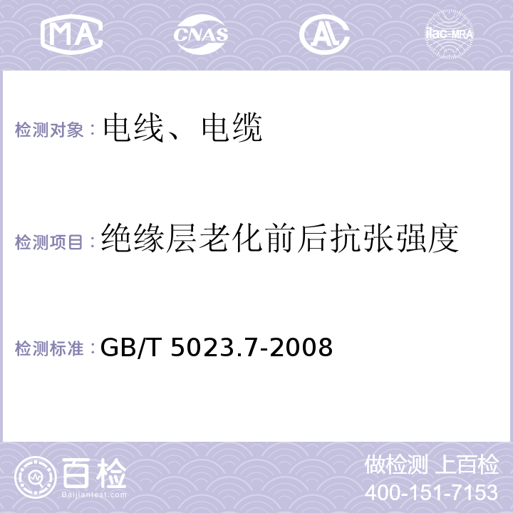 绝缘层老化前后抗张强度 额定电压450/750V及以下聚氯乙烯绝缘电缆 第7部分：二芯或多芯屏蔽和非屏蔽软电缆 GB/T 5023.7-2008