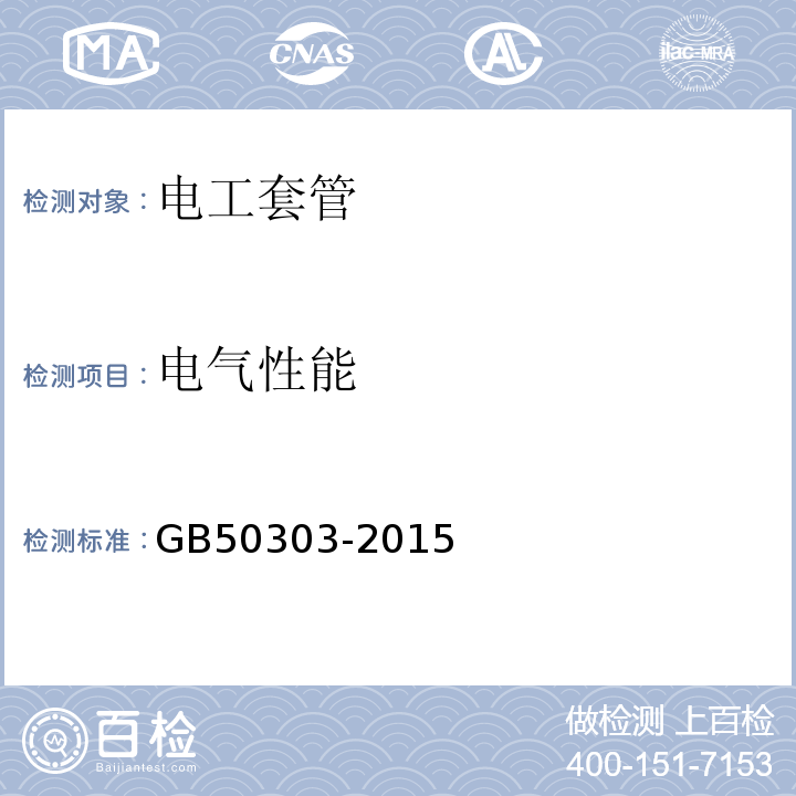 电气性能 建筑电气工程施工质量验收规范GB50303-2015