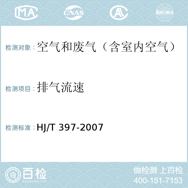 排气流速 固定源废气监测技术规范 6.5HJ/T 397-2007