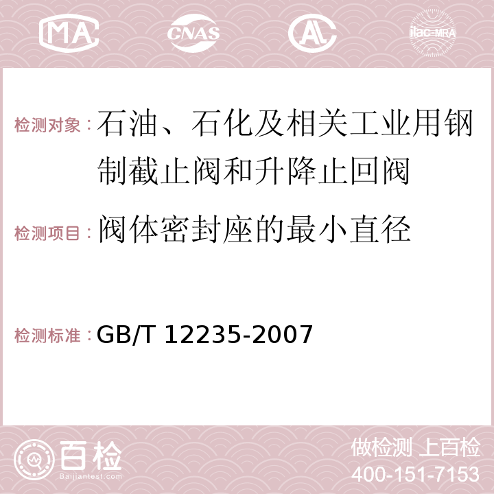 阀体密封座的最小直径 油、石化及相关工业用钢制截止阀和升降式止回阀GB/T 12235-2007